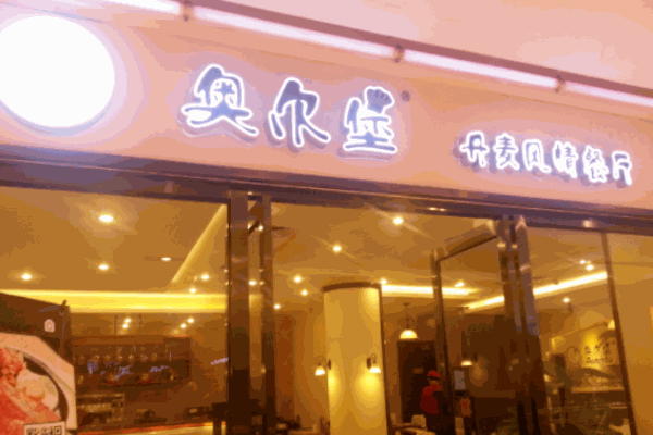 奥尔堡丹麦风情餐厅